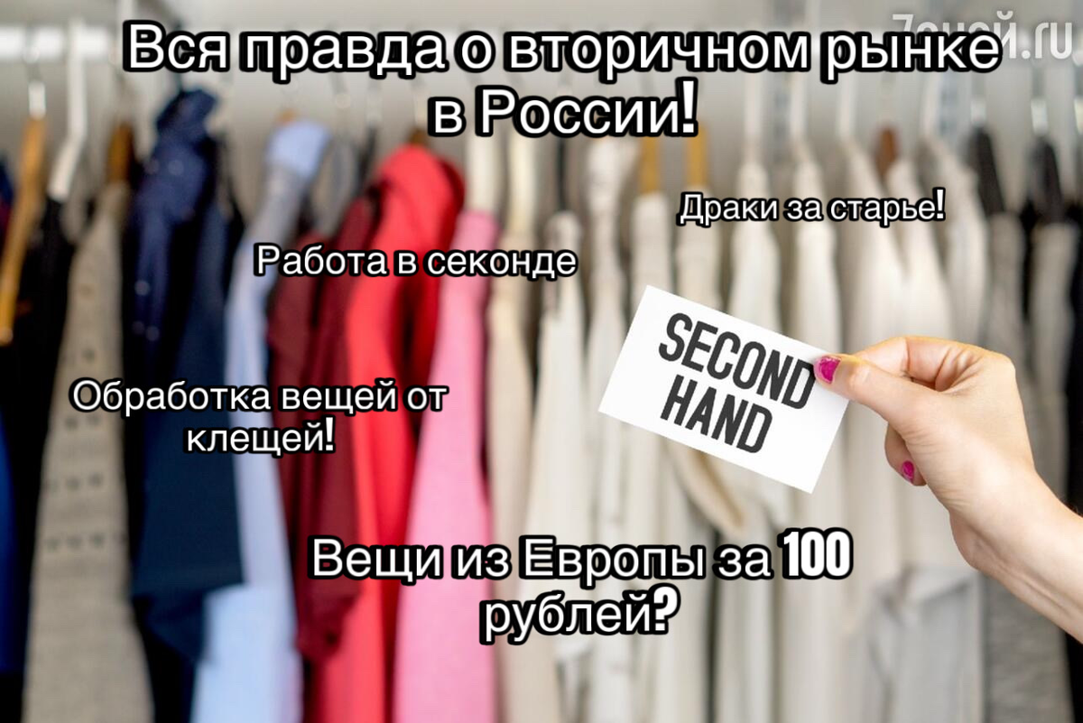 Секонд-хенд. Вам продают одежду с трупов? Вещи с бубонной чумой в подарок  или винтаж за 300 рублей? | Все обо всём | Дзен