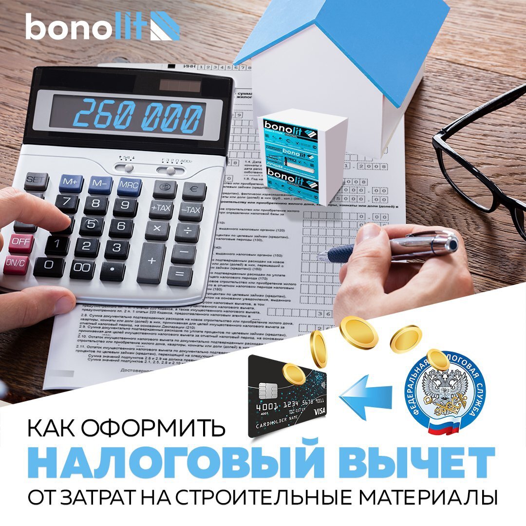 Налоговый вычет на строительные материалы для дома | Дом мечты с Bonolit |  Дзен