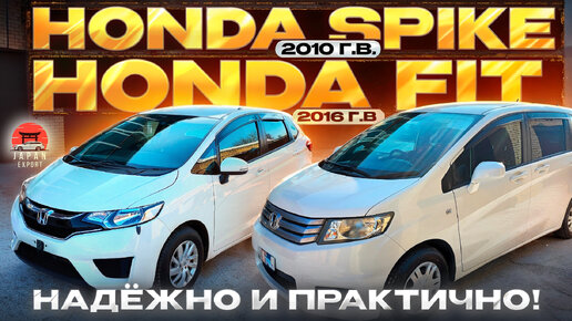 Выдаем Хонды в минус 30. Honda Fit vs Honda Spike.