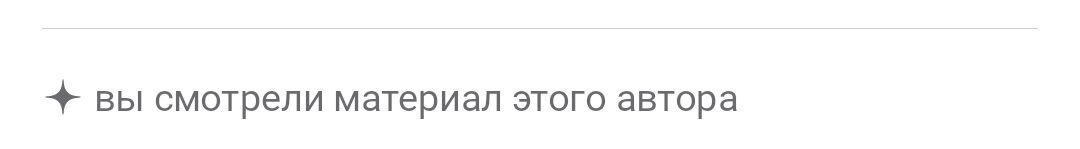вот такая плашка появляется, если вы уже видели материалы этого канала