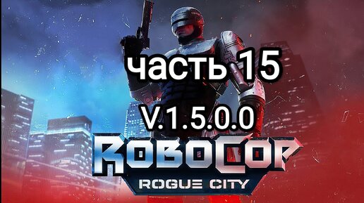 RoboCop Rogue City v.1.5.0.0 - часть 15 (смерть Уэнделла Антоновски)