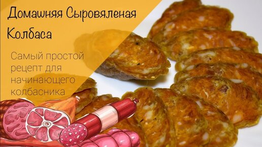 Колбаса сыровяленая домашняя 