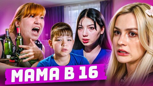 Download Video: МАМИНА РАДОСТЬ (выпить) | Мама в 16