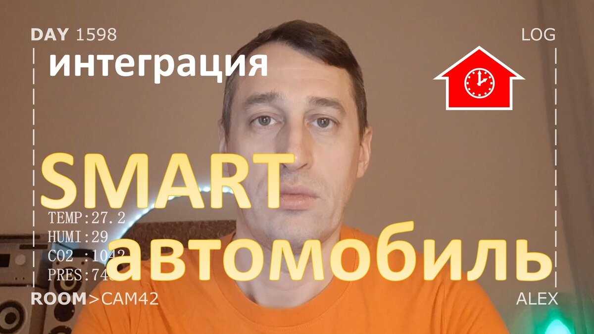 Умный дом и автомобиль | Alex Smart Home | Дзен