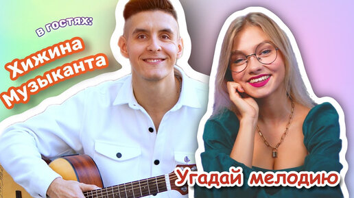 Игра. Угадай мелодию🎵. Гость Раиль. Хижина музыканта. Часть 1