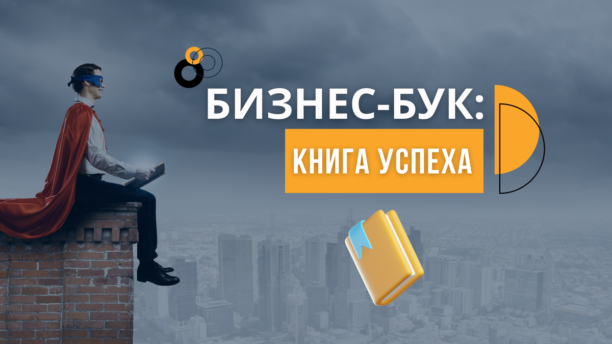 Бизнес-бук: книга успеха