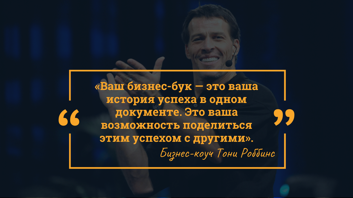 Ваш бизнес-бук — это ваша история успеха в одном документе. Это ваша возможность поделиться этим успехом с другими