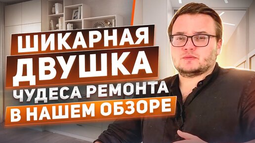 下载视频: Как должна выглядеть двушка с качественным ремонтом?