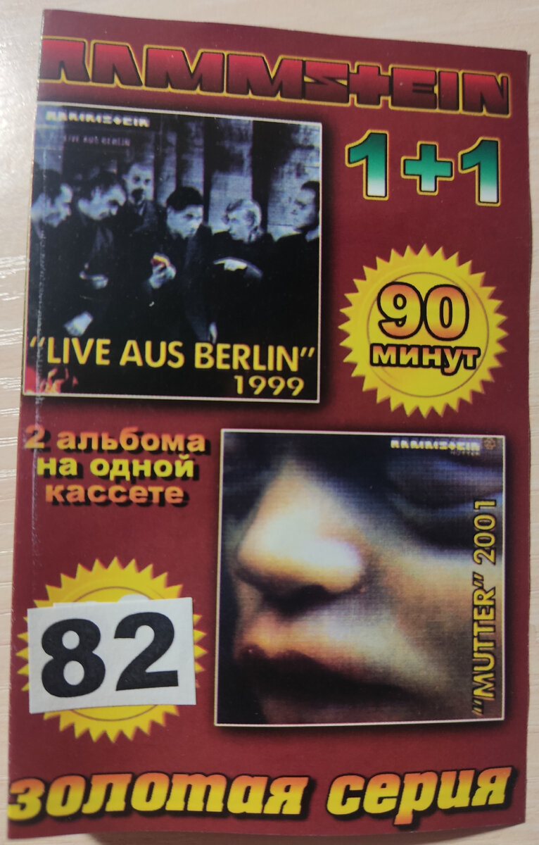 Обложка кассеты № 82