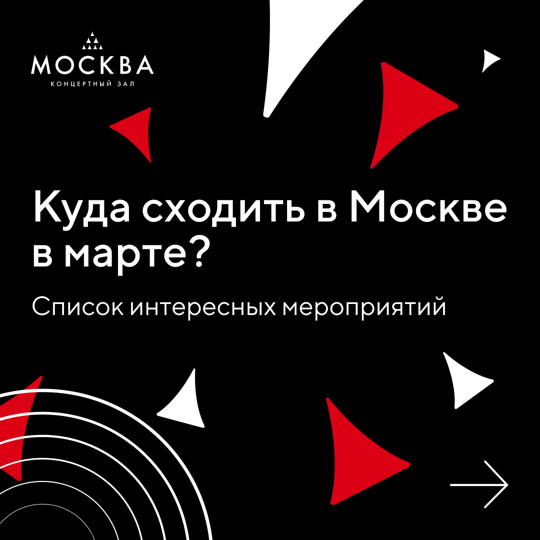 Куда сходить в Москве в марте? | Концертный зал «Москва» | Дзен