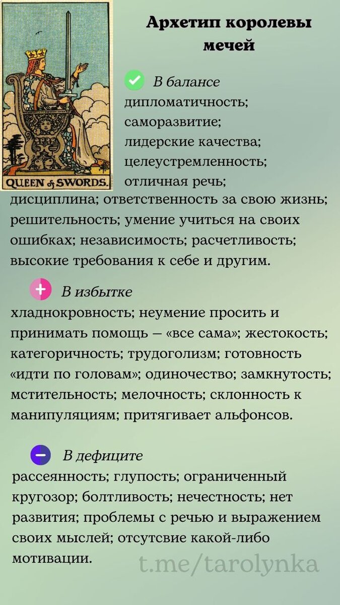 Архетип королевы мечей