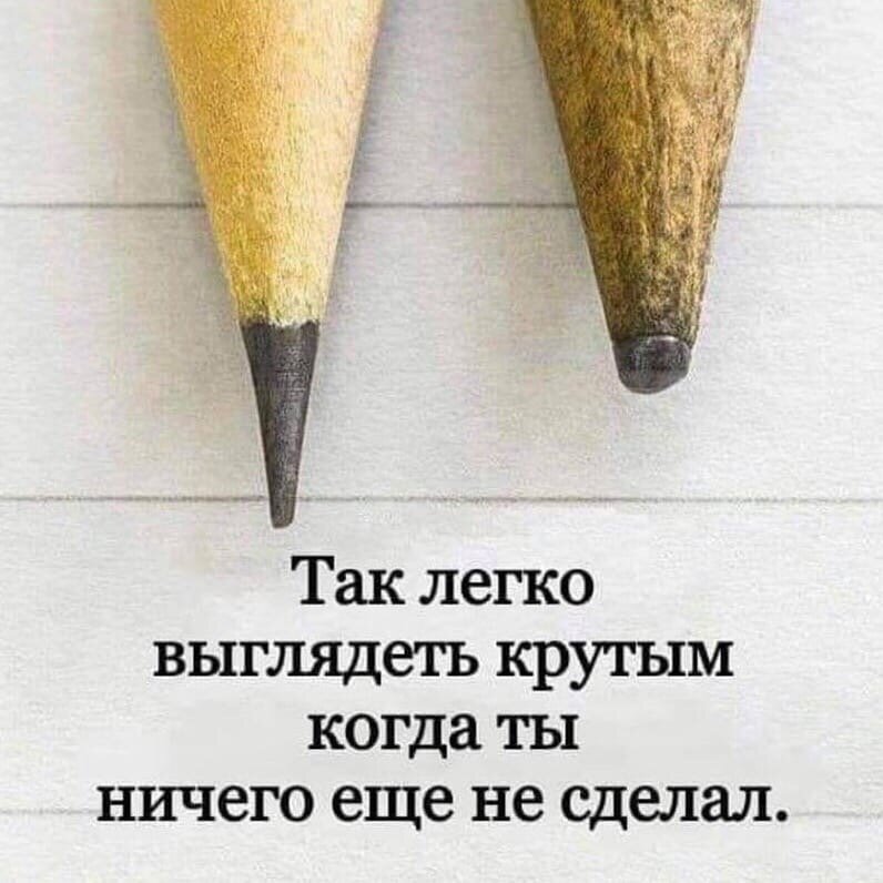 Самомнение никогда не бывает объективным!