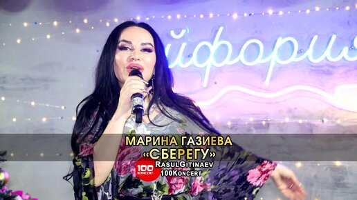 03 Марина Газиева – «СБЕРЕГУ»