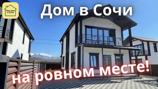 ОСТАЛОСЬ 3 ДОМА! НЕДОРОГОЙ КП НА РОВНОМ МЕСТЕ В АДЛЕРЕ, ДО МОРЯ 10 МИИНУТ! Купить дом в Сочи