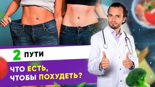 Download Video: Что есть, чтобы похудеть_ Есть 2 пути что есть, чтобы похудеть