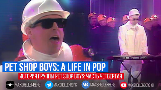 Pet Shop Boys A Life In Pop: История Нила Теннанта, Криса Лоу и группы Пет Шоп Бойс 4 часть (русская озвучка)