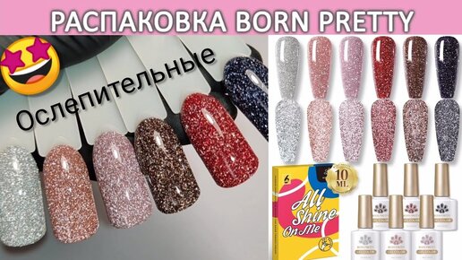 Born Pretty набор светоотражающих гель лаков Reflective glitter gel / beauty unboxing gel manicure