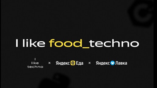 Как устроен Фудтех в Яндексе / I like food techno #1