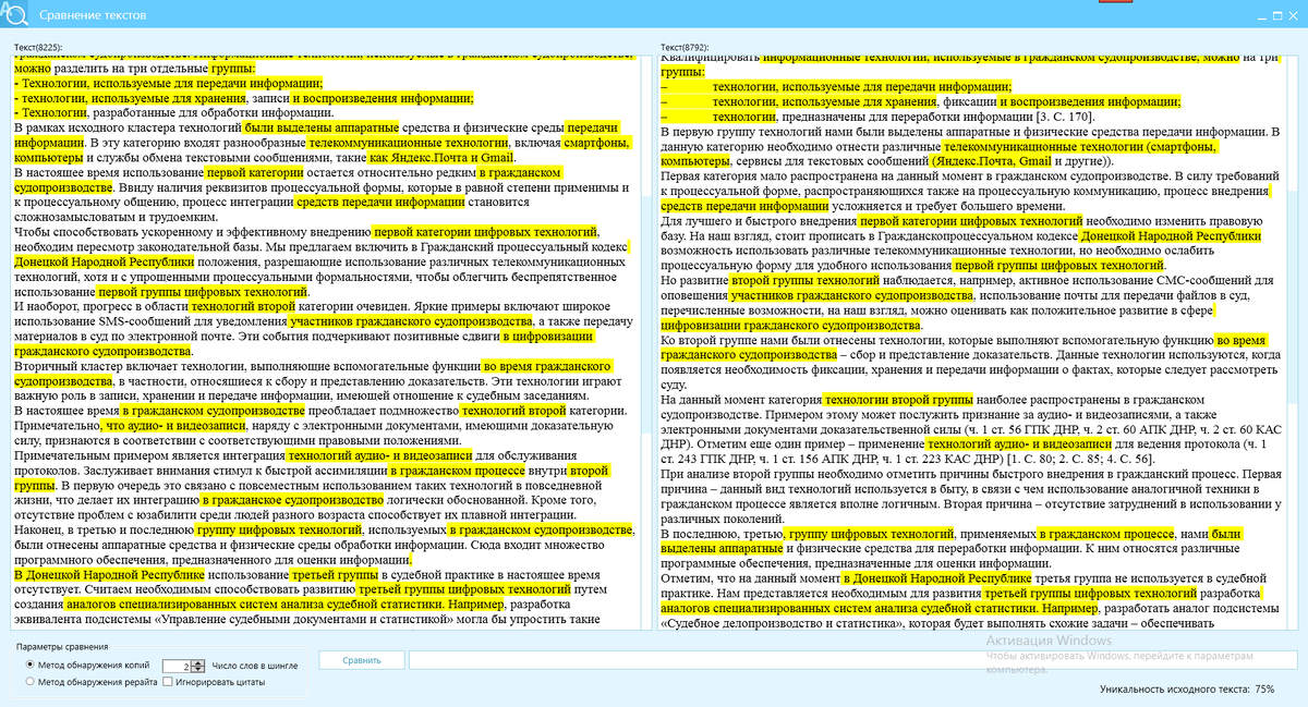 Уровень отличия текстов должен быть 90-95%, нейросеть дает 75%, все остальное нужно делать руками, разбивая желтые блоки авторскими словами