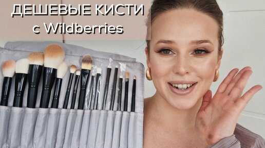 Обзор бюджетных кистей с WB и новинки дешевой косметики: Vivienne sabo, XiXi, Eveline, The Saem