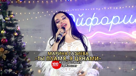 20 Марина Газиева – «ТЫ ПЛАМЯ Я ЦУНАМИ»