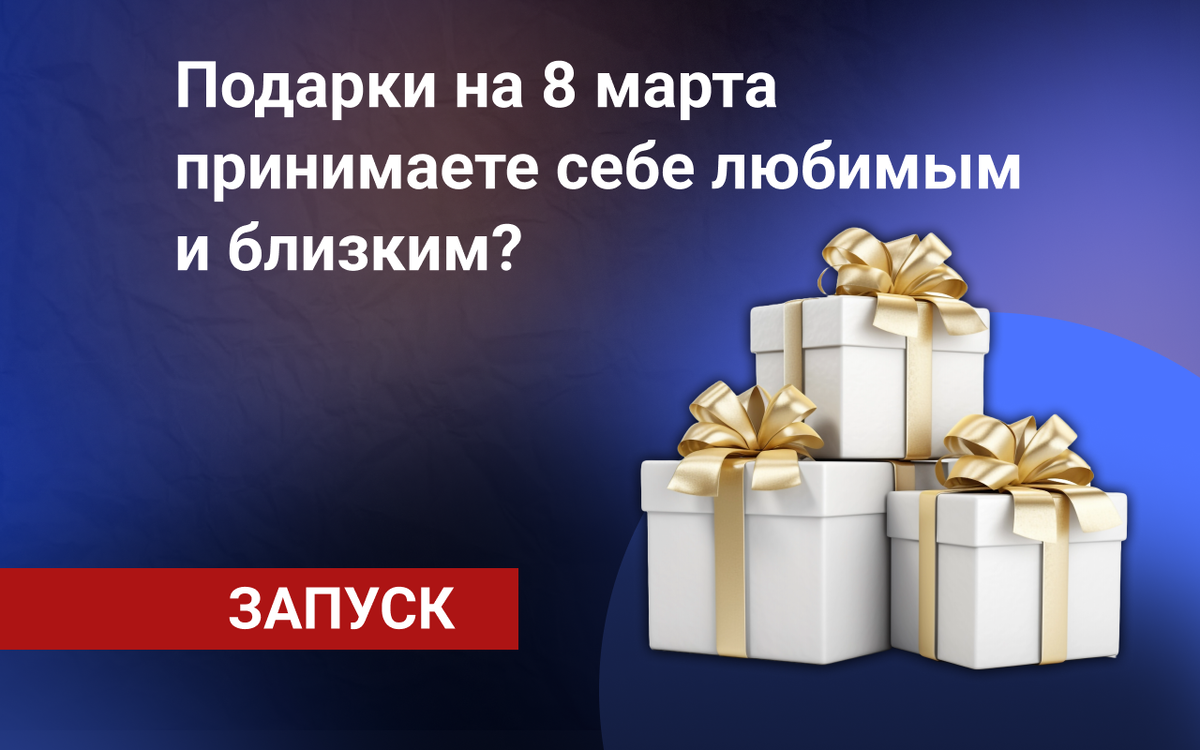 Запуск] Подарки на 8 марта принимаете себе любимым и близким? | Виталий  Кузнецов | Дзен