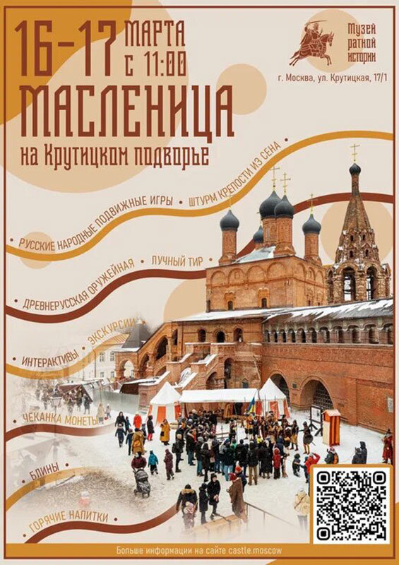 Масленица на Крутицком подворье 16–17 марта!