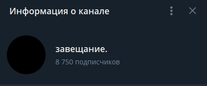 Канал полностью анонимен/ Подписчиков канала невозможно увидеть