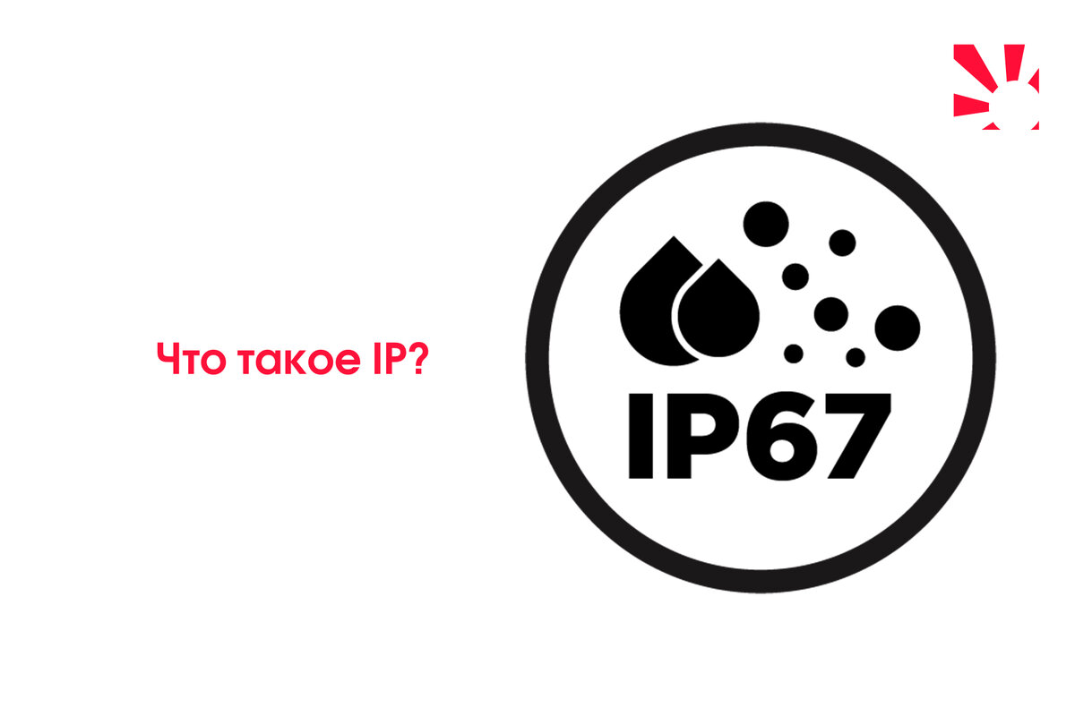 Защита от влаги ip67. Защита ip67. Ip67 иконка. Ip65 значок.