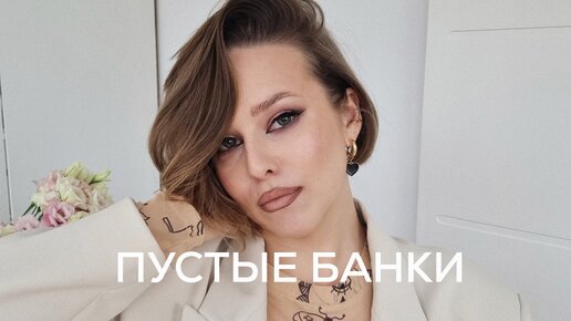 ПУСТЫЕ БАНКИ И АНТИРЕКОМЕНДАЦИИ В КОСМЕТИКЕ: Influence, Armani, Dior, Vivienne Sabo