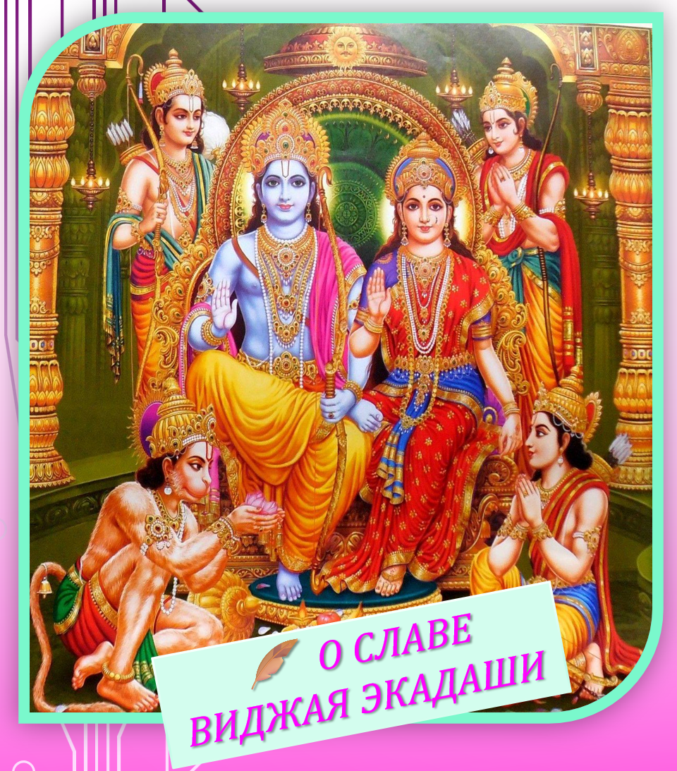 Господь Рама, жена Его Сита, братья и Хануманджи.