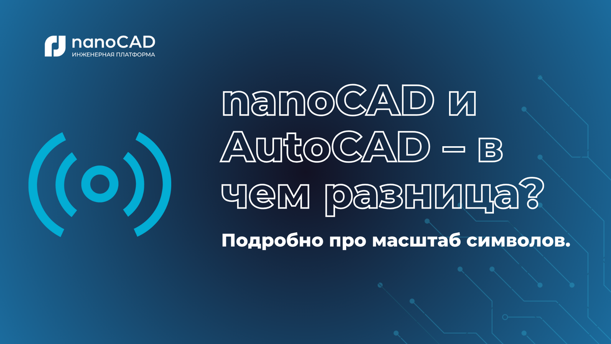 Нанокад и Автокад – в чем разница? Подробно про масштаб символов. | МТ  МедиаТехнологии nanoCAD | Дзен