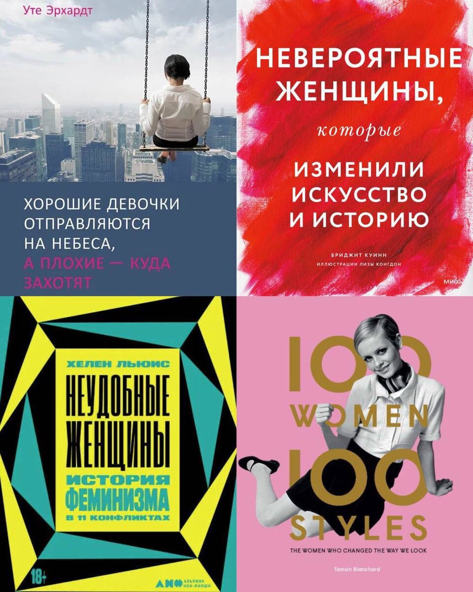 Начнём неделю с полезного: 4 вдохновляющие книги о женщинах и для ...
