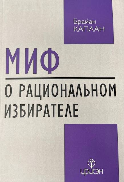 "Миф о рациональном избирателе", Брайан Каплан