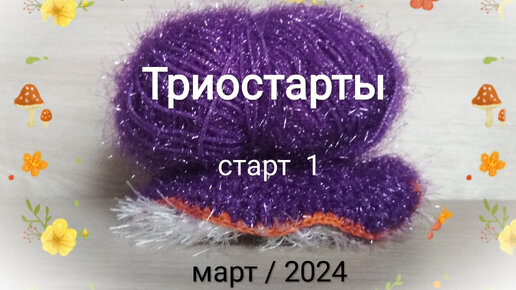 😏 Первый блин комом... #триостарты2024_март_1старт