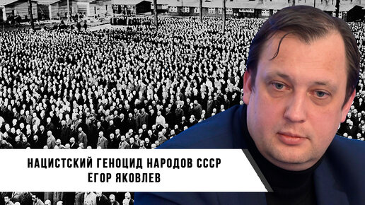 Егор Яковлев | Нацистский Геноцид Народов СССР