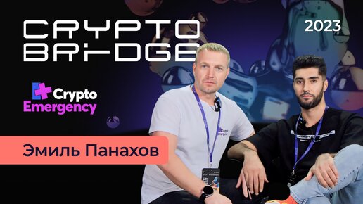 Crypto Bridge 2023 / Интервью Эмиль Панахов / USHI.PRO