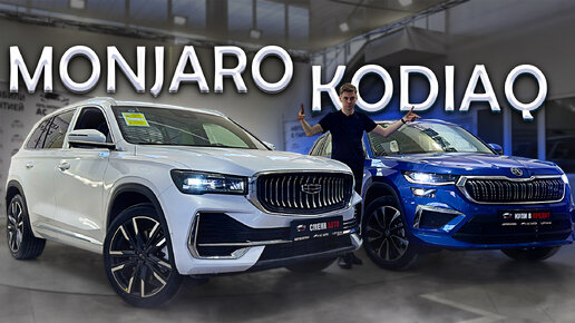 GEELY MONJARO ИЛИ KODIAQ ИЗ КИТАЯ? СТОИТ ЛИ ДОПЛАЧИВАТЬ? ОБЗОР