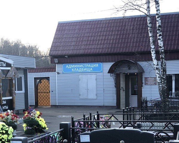Контора кладбища