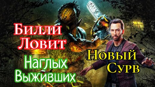 СУРВЫ ПЫТАЮТСЯ ОБХИТРИТЬ ДЕРЕВЕНЩИНУ Dead By Daylight Mobile