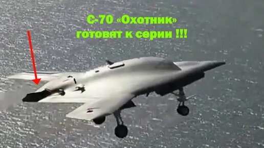 С-70 «Охотник» готовят к серии !!!