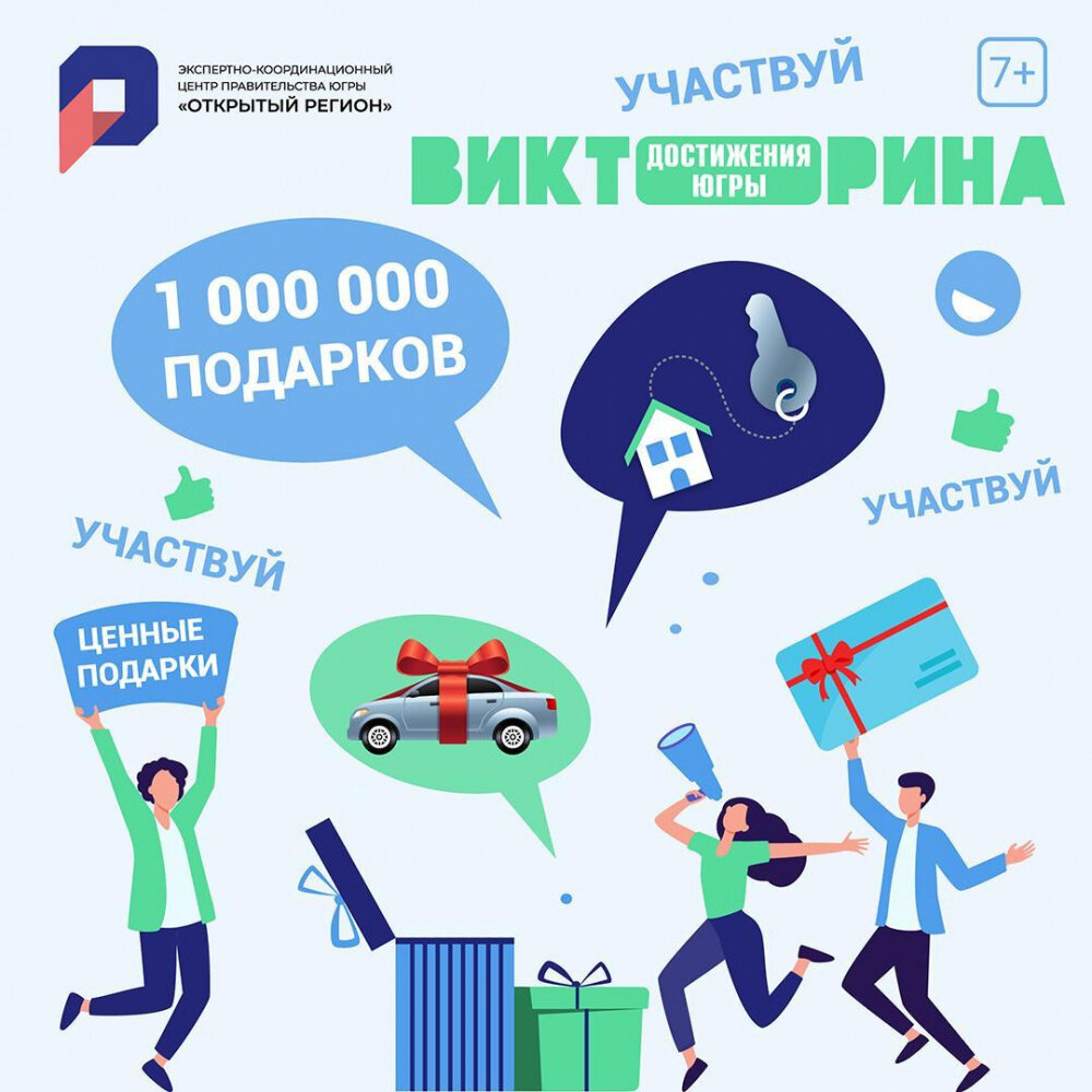    К викторине "Достижения Югры" уже присоединились полмиллиона югорчан