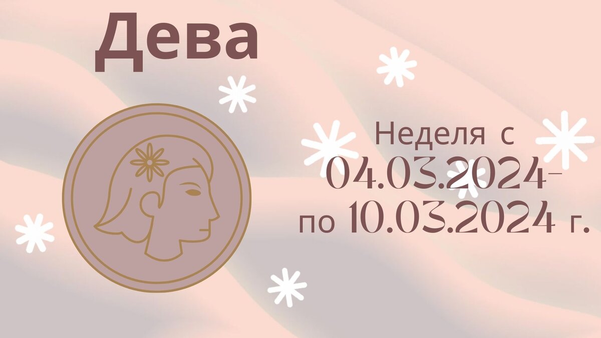 Дева. Гороскоп на неделю 04 марта - 10 марта 2024 года.