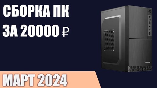 Сборка ПК за 20000 ₽. Март 2024 года. Самый дешёвый компьютер без видеокарты