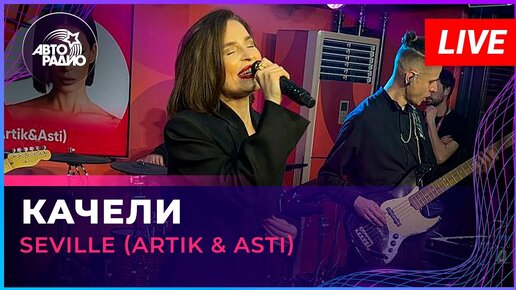 Download Video: Seville (Artik & Asti) - Качели (LIVE @ Авторадио)