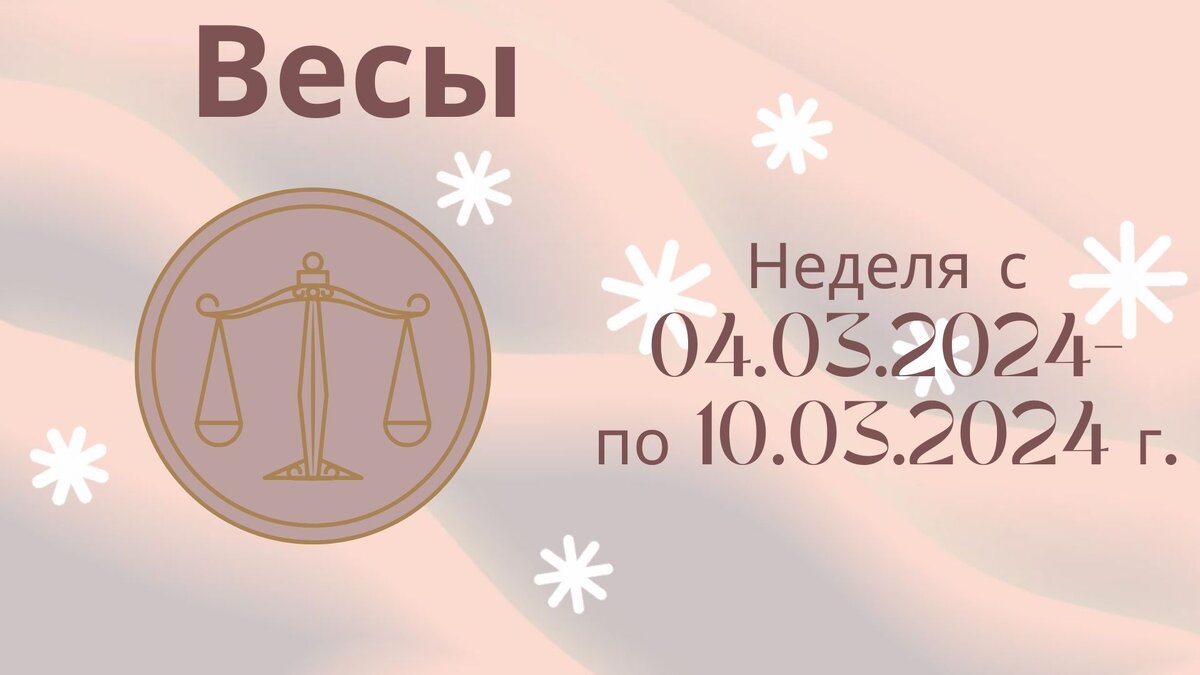 Весы. Гороскоп на неделю 04 марта - 10 марта 2024 года.
