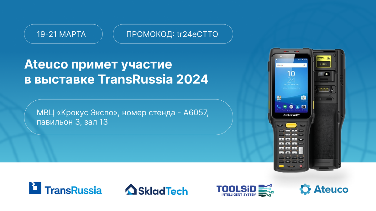 Ateuco и ToolsID участвуют в TransRussia 2024 | ATEUCO | TOOLSID -  автоматизация склада и обслуживание | Дзен