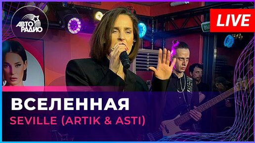 Tải video: Seville (Artik & Asti) - Вселенная (LIVE @ Авторадио)