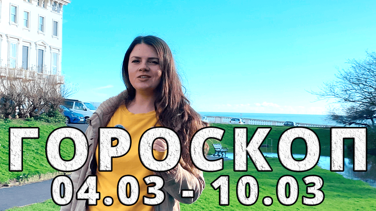 Гороскоп