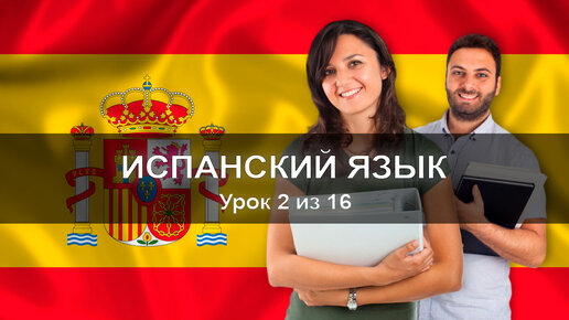 Полиглот испанский язык. Испанский за 16 часов с дмитрием петровым. Полиглот испанский. Испанский язык. 16 уроков испанского с дмитрием.
